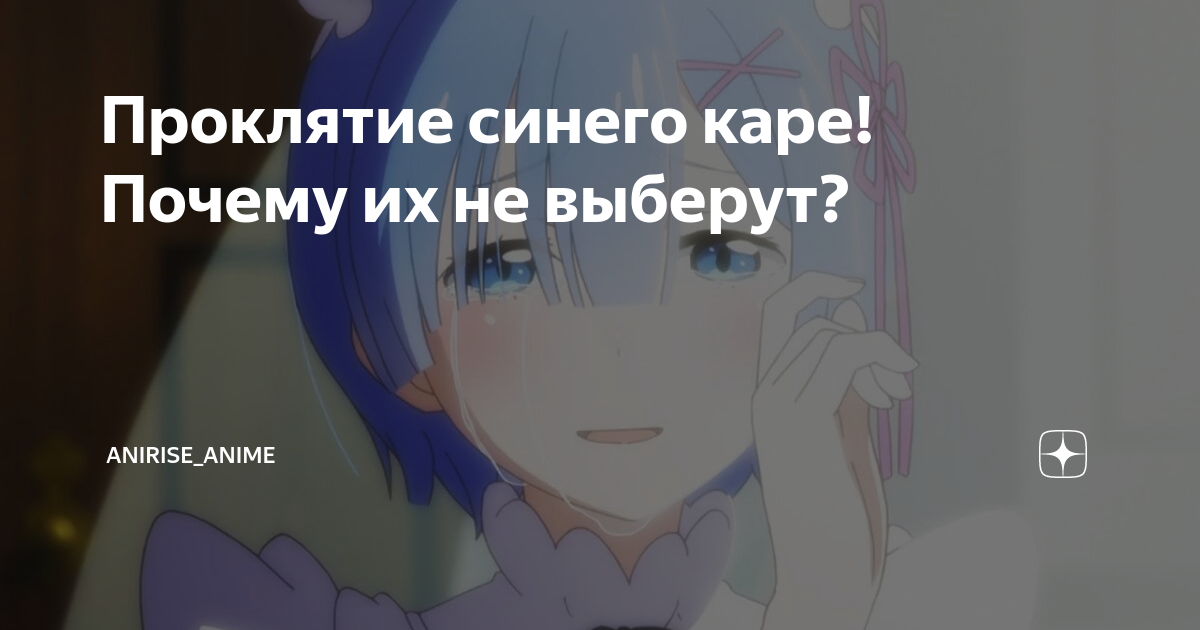 Проклятие синего каре! Почему их не выберут? | AniRise_anime | Дзен
