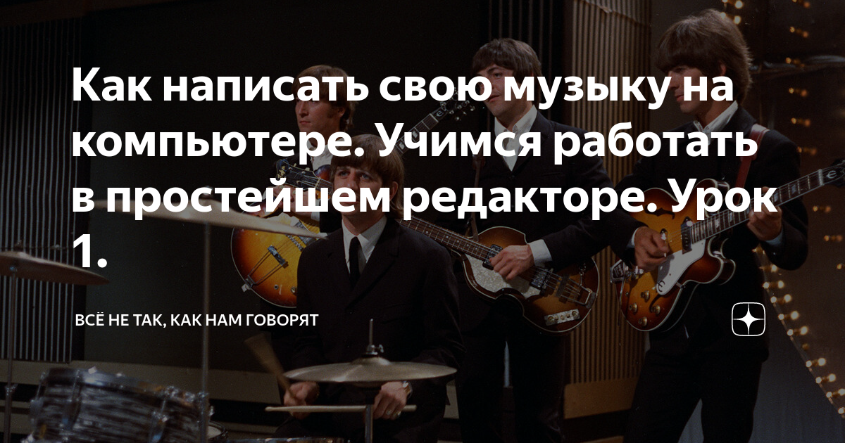 Как написать свою музыку на компьютере. Учимся работать в простейшем ...