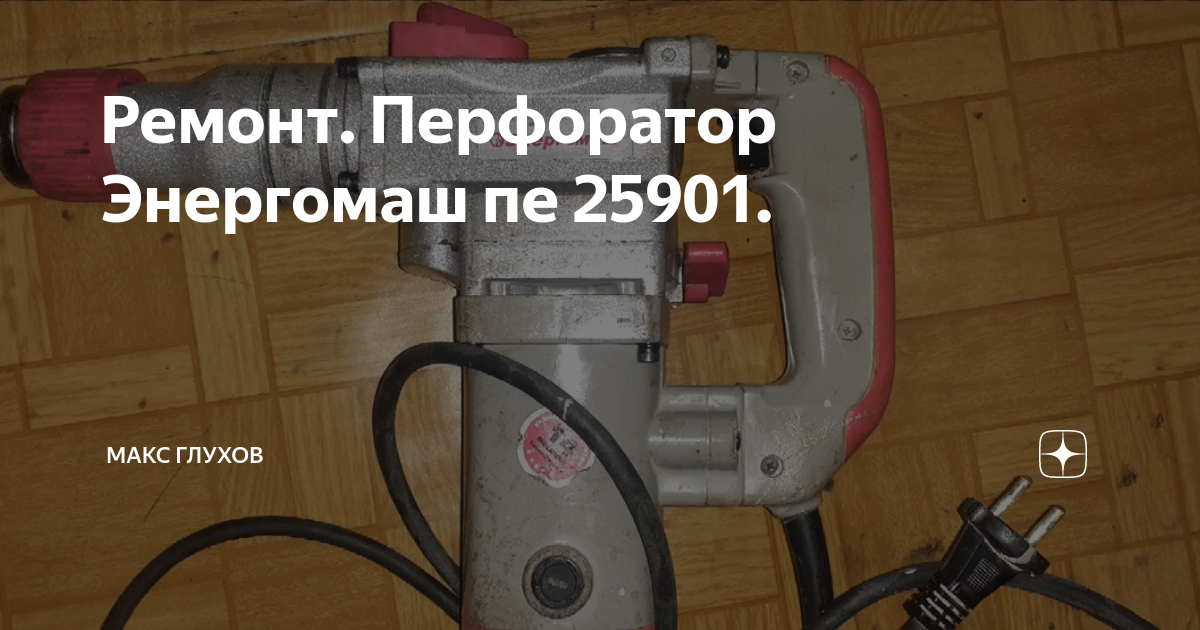 перфоратор Энергомаш ПЕ 2595 сломался бур, помогите вытащить хвостик