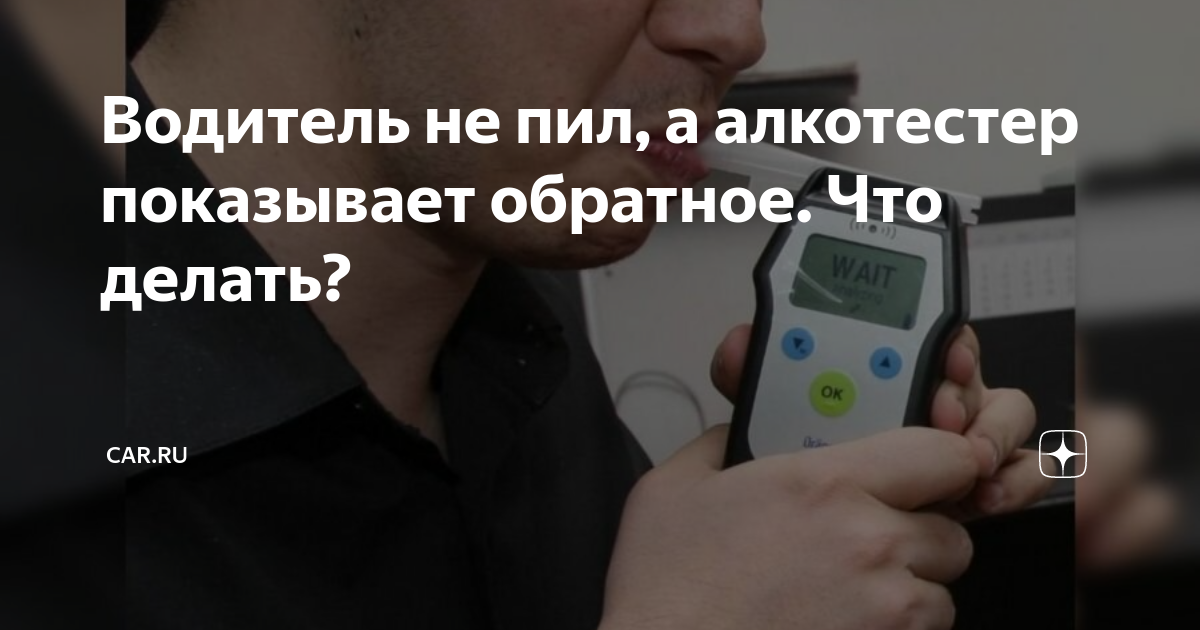 Действия трезвого водителя если алкотестер показал положительный результат