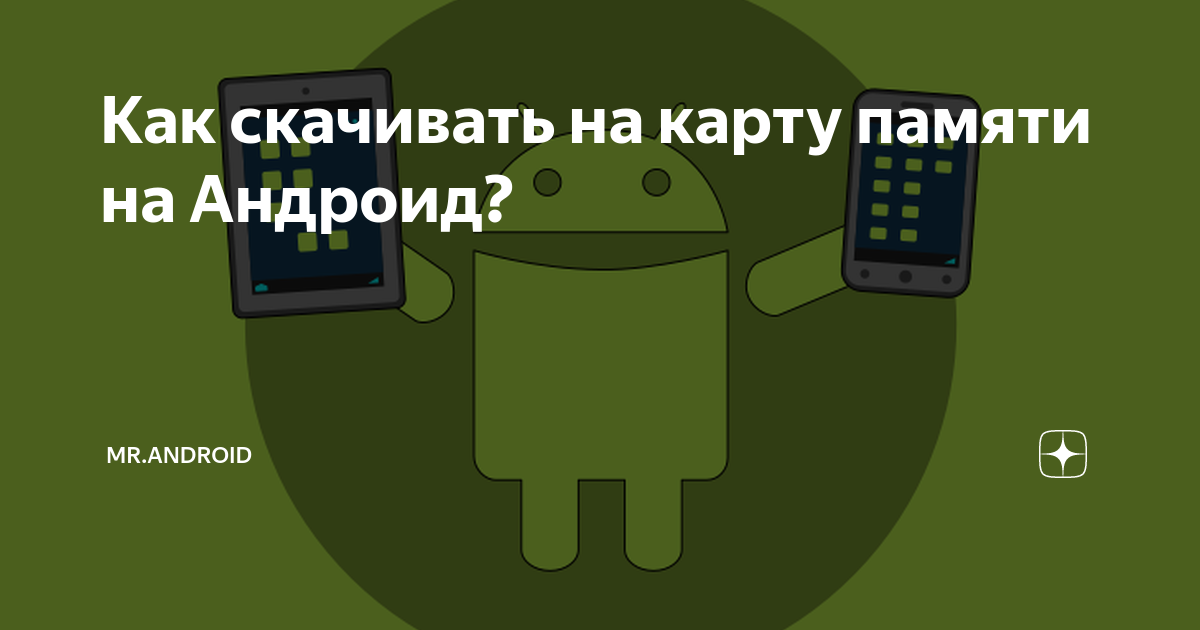 как установить карту памяти на телефон