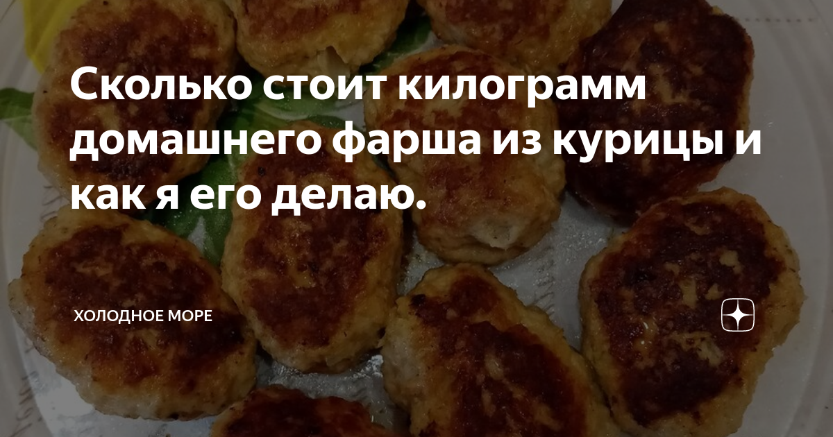Сколько стоит килограмм домашнего фарша из курицы и как я его делаю ...