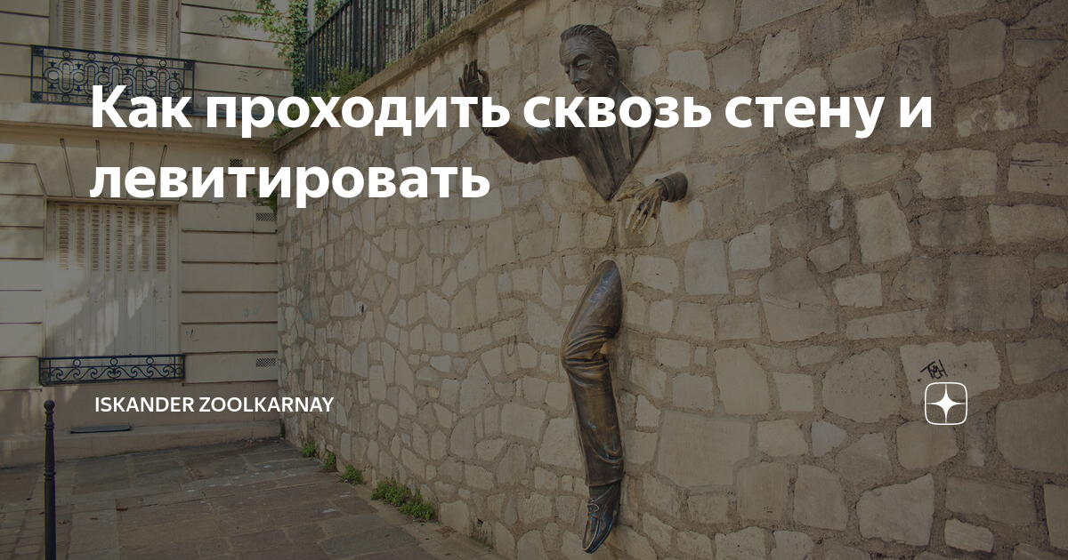 Как пройти стену. Сквозь стену. Проходящий сквозь стены. Как пройти сквозь стену. Скульптор Дагестан
