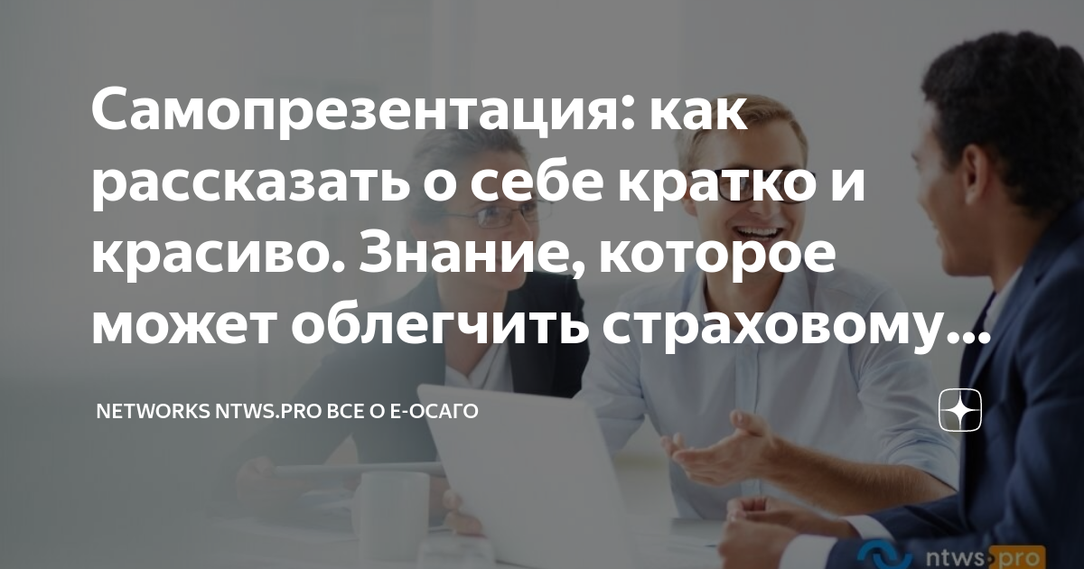 Самопрезентация: как рассказать о себе кратко и красиво. Знание ...