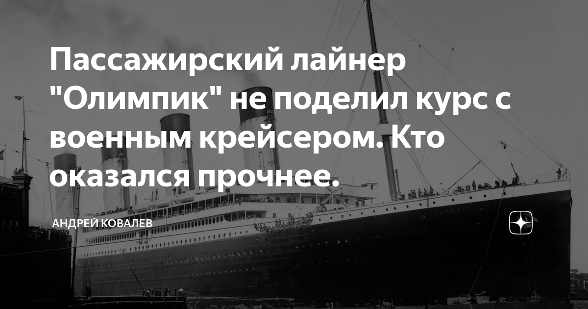 Пассажирский лайнер участник обеих мировых войн