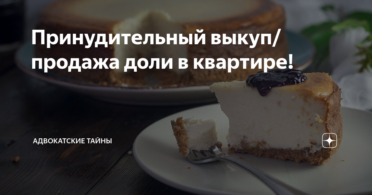Доля в квартире. Долевая собственность. Продать свою долю. Можно ли заставить продать долю. Можно ли заставить продать долю.