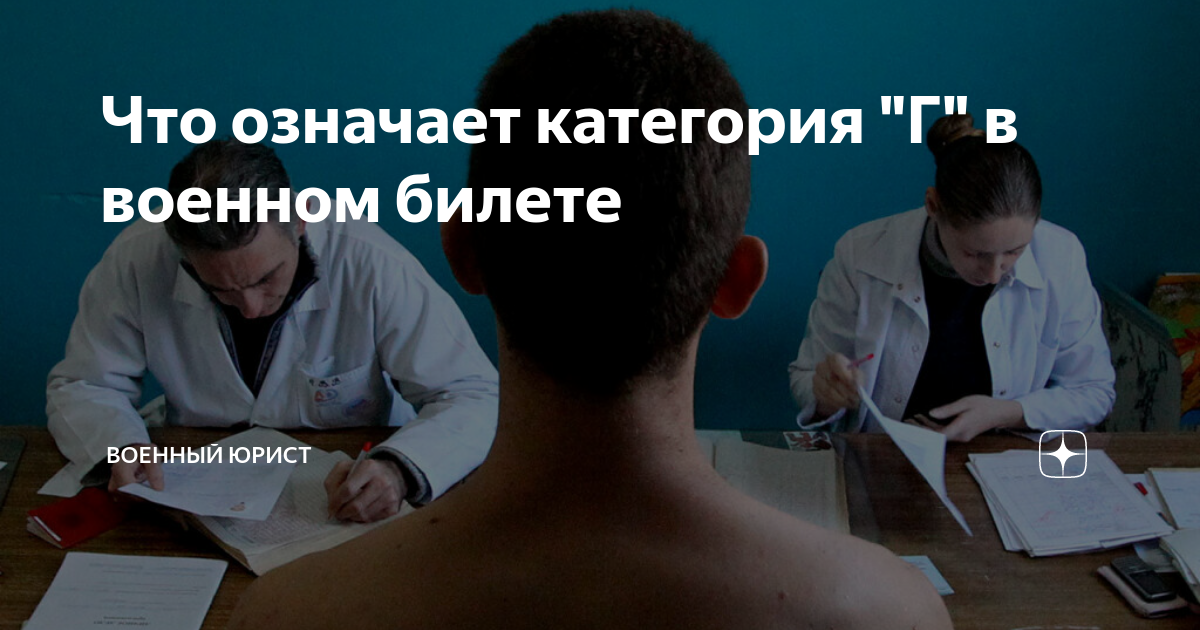 Что означает категория "Г" в военном билете | Военный юрист | Дзен