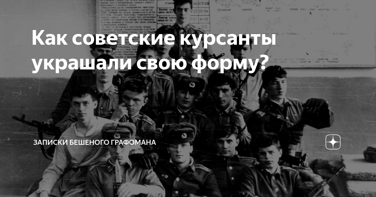 Как советские курсанты украшали свою форму? | Записки бешеного ...