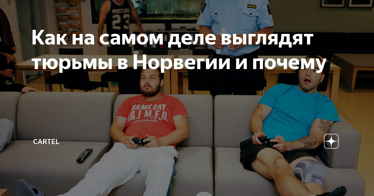 Как на самом деле выглядят тюрьмы в Норвегии и почему | CARTEL | Дзен