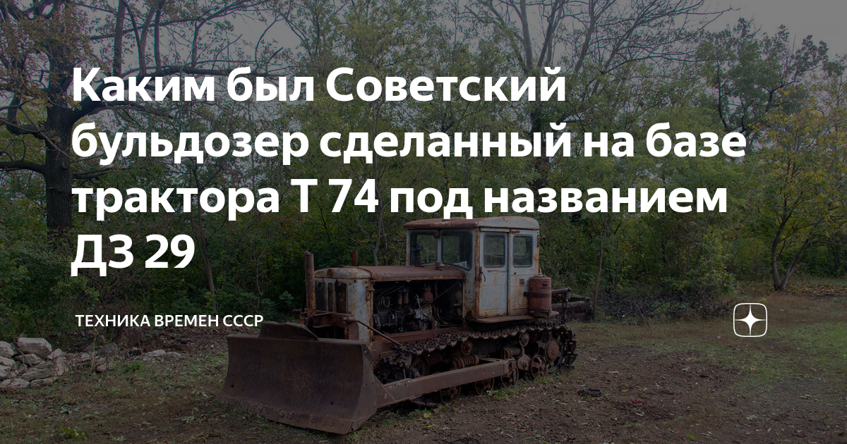 Каким был Советский бульдозер сделанный на базе трактора Т 74 под ...