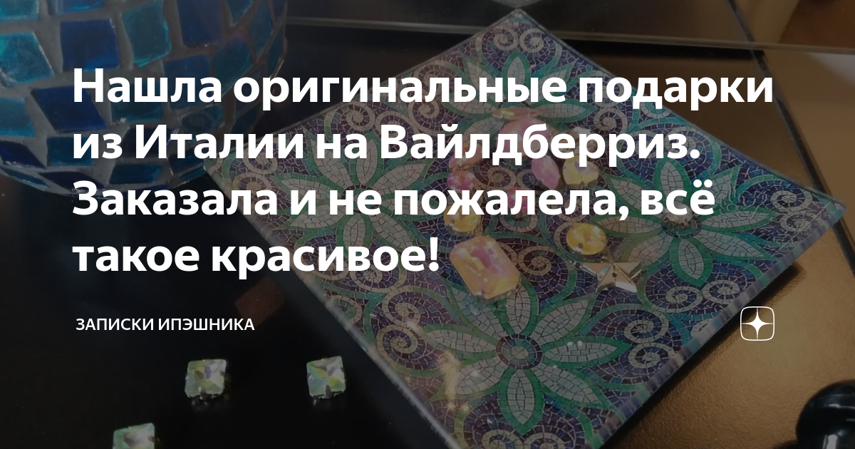 Нашла оригинальные подарки из Италии на Вайлдберриз. Заказала и не ...