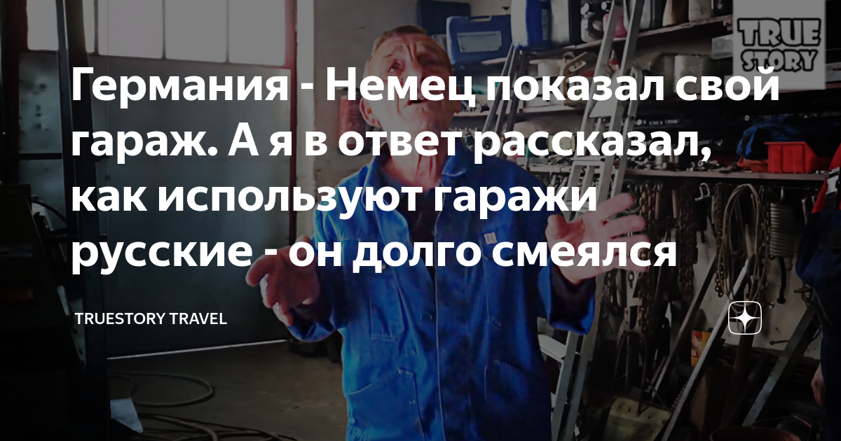 Германия - Немец показал свой гараж. А я в ответ рассказал, как ...