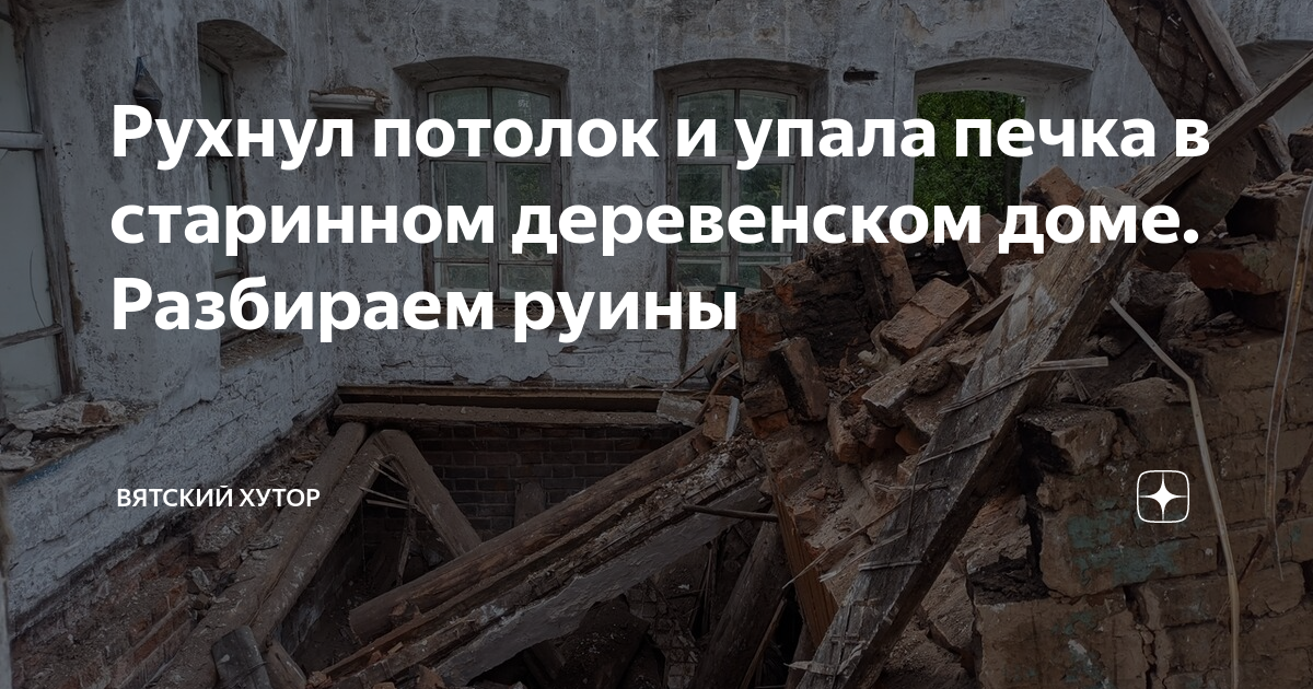 Рухнул потолок и упала печка в старинном деревенском доме. Разбираем ...