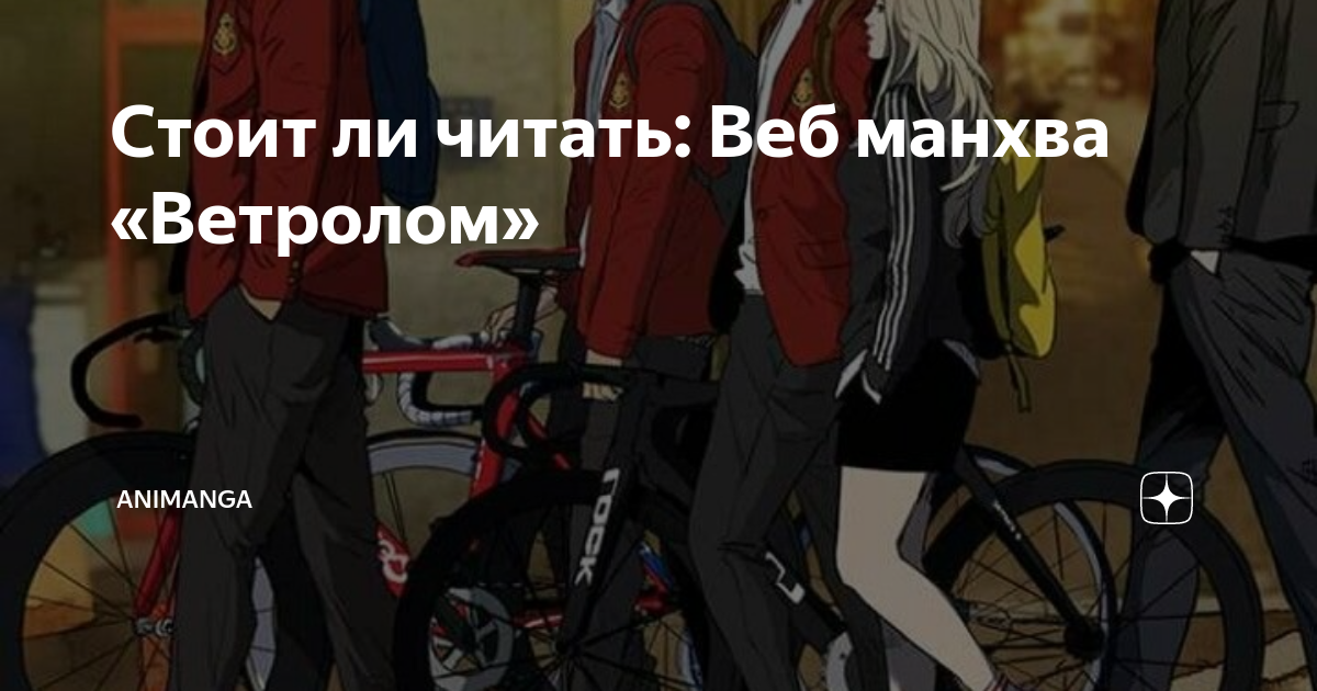 Читать манхву ветролом на русском языке. Ветролом. Ветролом учитель в розовом. Ветролом на корейском. Ветролом оригинал на корейском