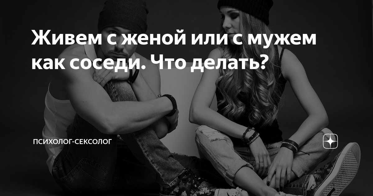 Живем с женой или с мужем как соседи. Что делать? | Психолог-Сексолог | Дзен