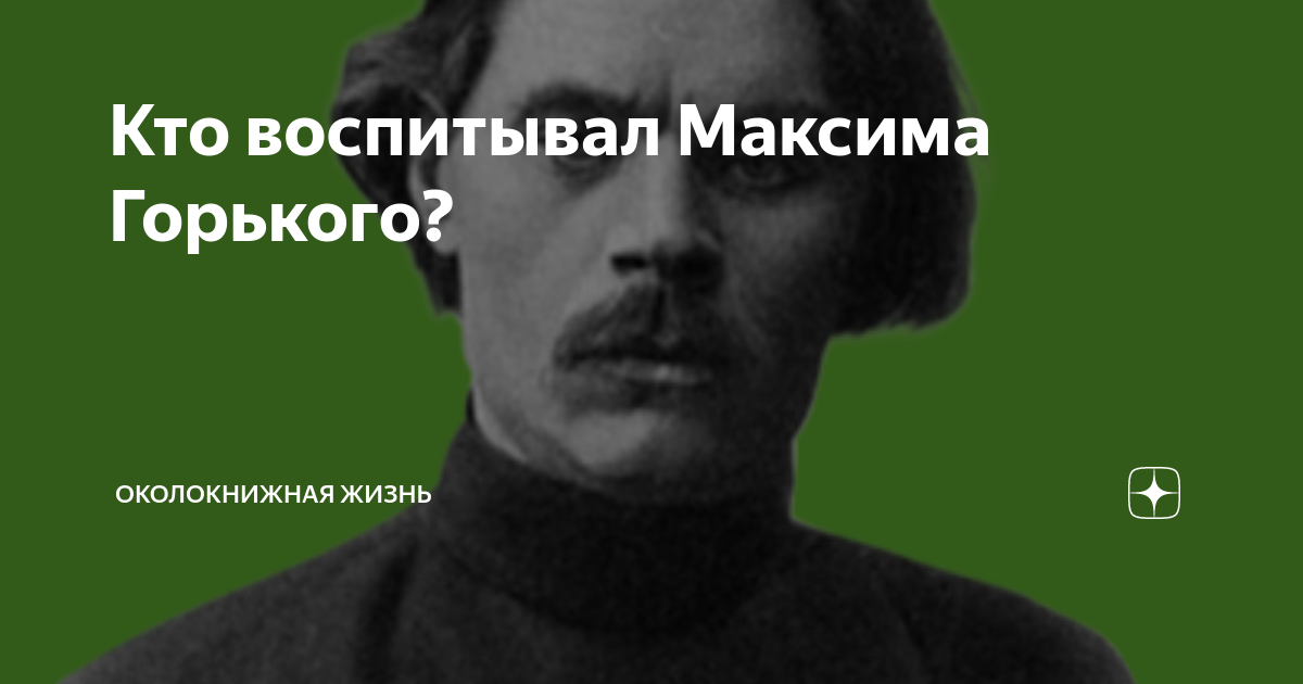 Кто воспитывал поэта. Кто воспитывал Максима Горького. Родители Максима Горького.