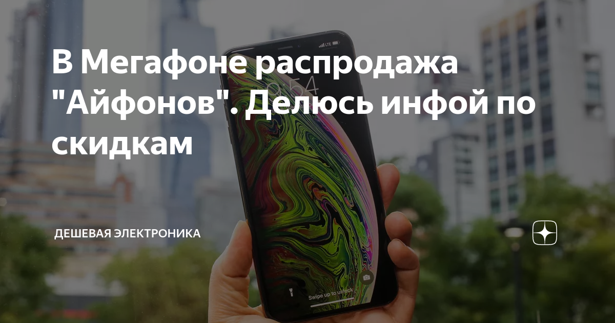 В Мегафоне распродажа "Айфонов". Делюсь инфой по скидкам | Дешевая ...