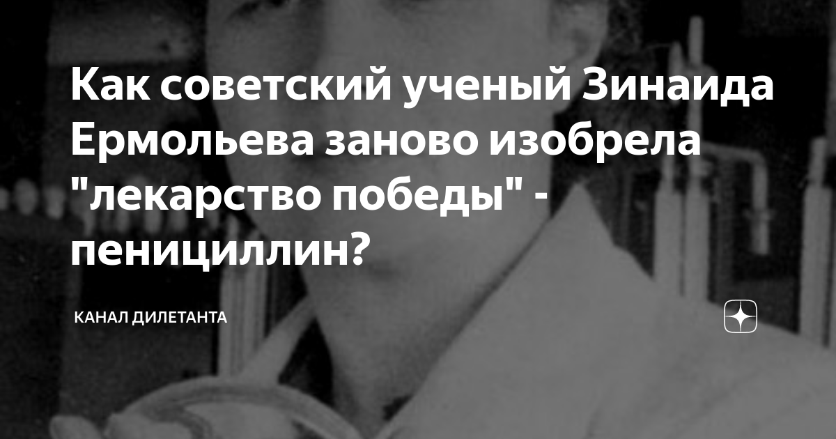 Как советский ученый Зинаида Ермольева заново изобрела "лекарство ...