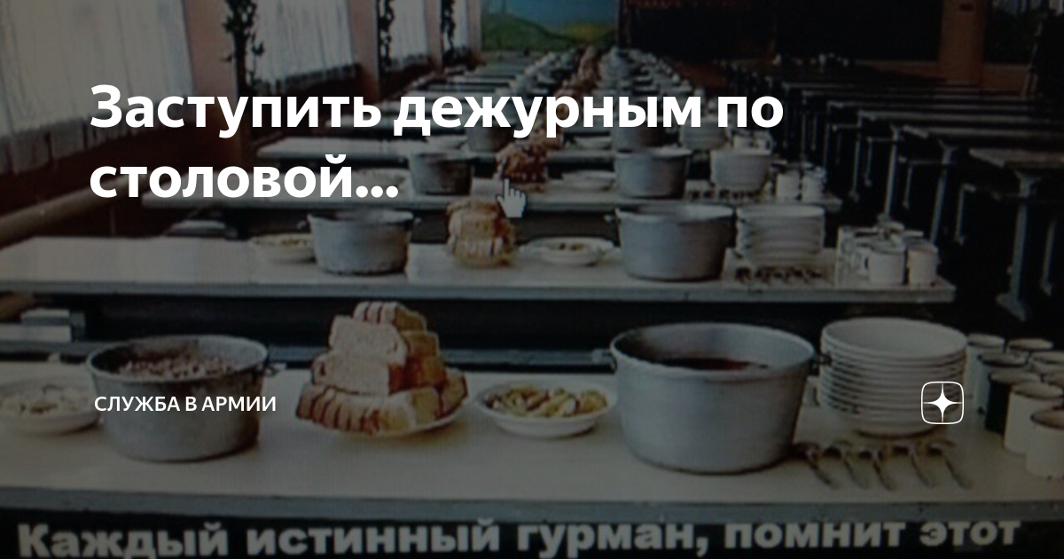 Заступить дежурным по столовой... | Армия и Флот | Дзен
