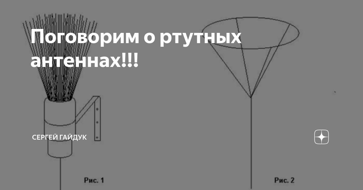 Поговорим о ртутных антеннах!!! | Сергей Гайдук | Дзен