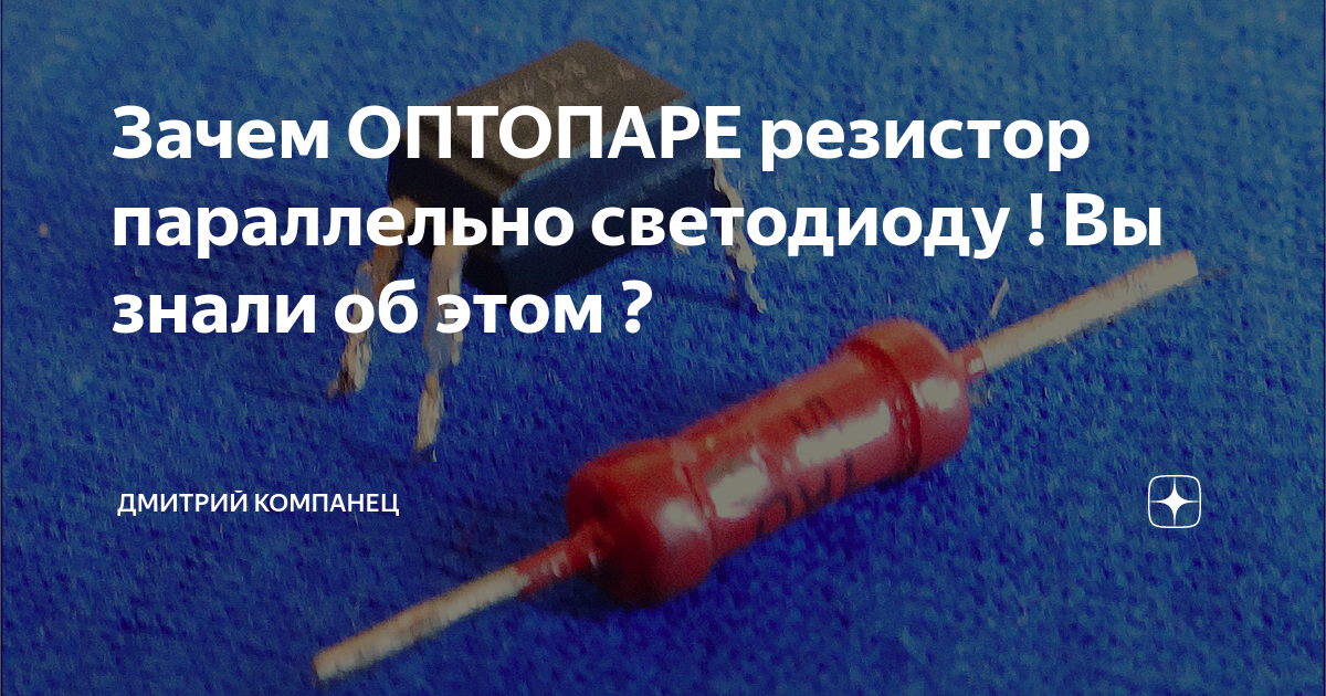 Зачем ОПТОПАРЕ резистор параллельно светодиоду ! Вы знали об этом ...