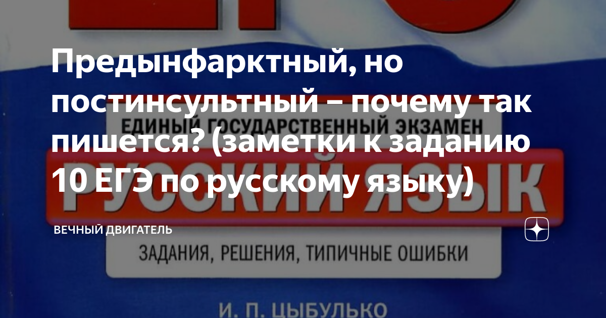 Предынфарктный, но постинсультный – почему так пишется? (заметки к ...