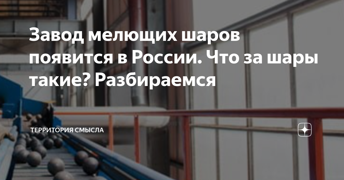 Завод мелющих шаров появится в России. Что за шары такие? Разбираемся ...