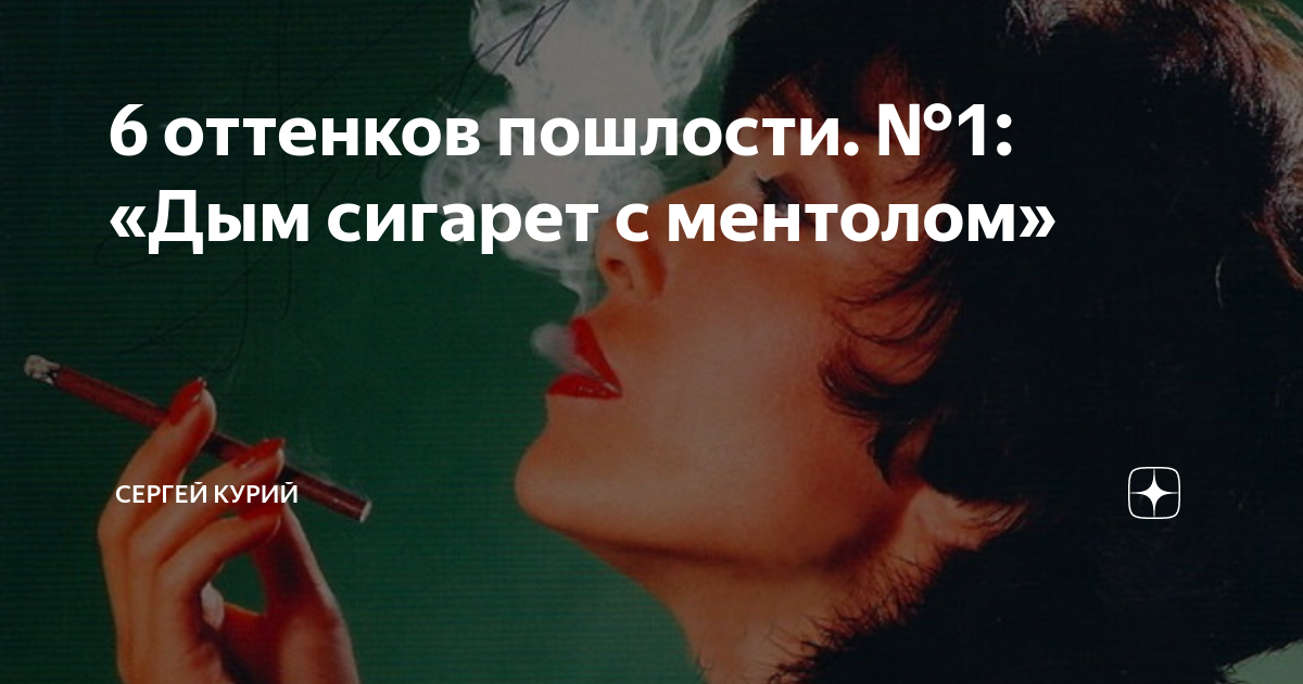 Дым сигарет с ментолом текст. 100 Оттенков пошлости. Натали дым сигарет с ментолом. Губы твои как маки