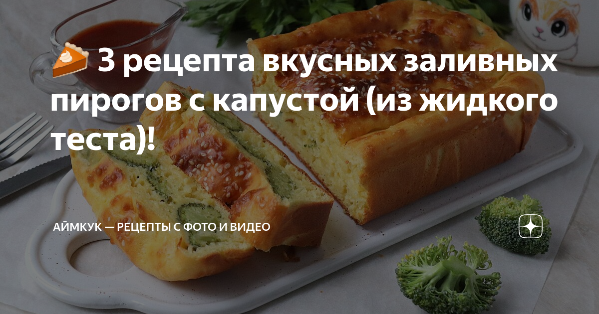 Заливной пирог с капустой и грибами