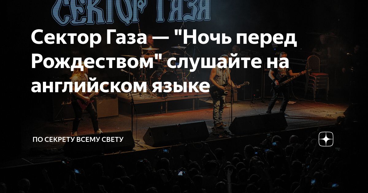 Скачать фото ночь перед рождеством сектор газа Сектор Газа Ночь перед Рождеством Концертная версия от группы ЩИ! YouTube