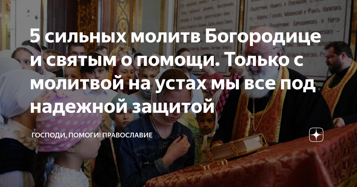 5 сильных молитв Богородице и святым о помощи. Только с молитвой на ...