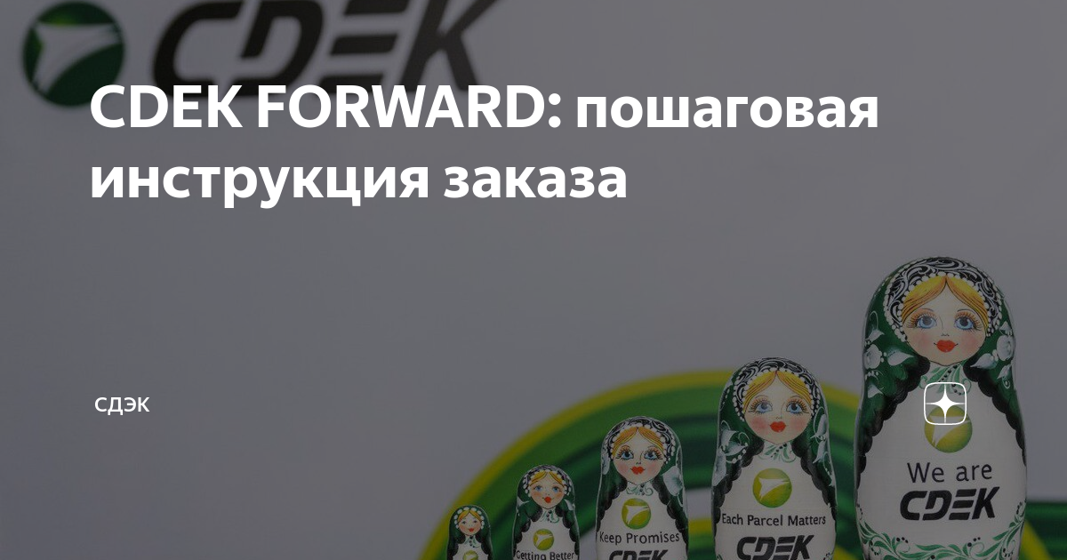 CDEK FORWARD: пошаговая инструкция заказа | СДЭК | Дзен
