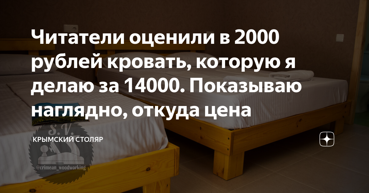 Читатели оценили в 2000 рублей кровать, которую я делаю за 14000 ...