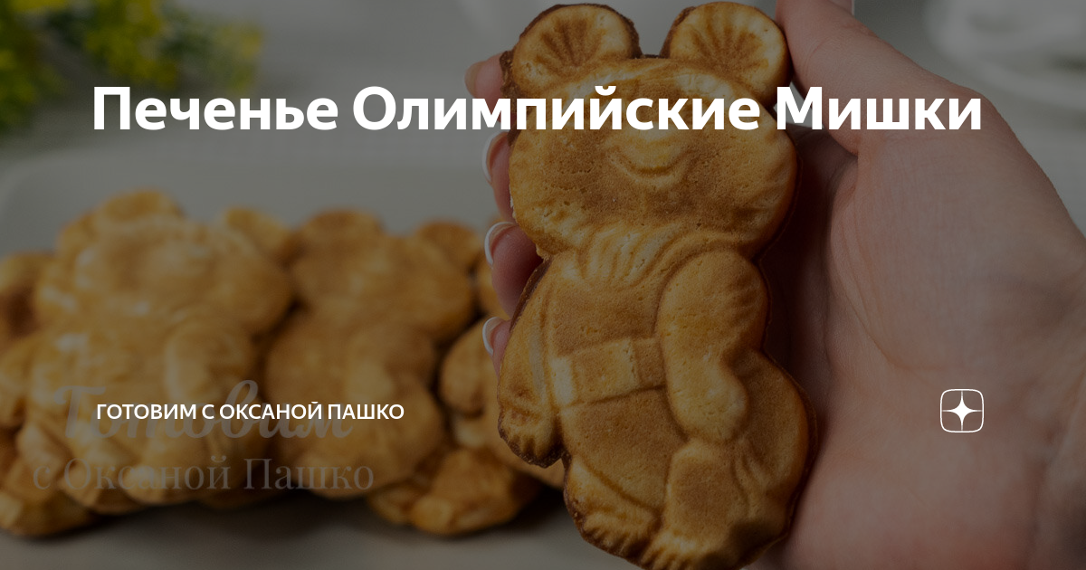 Печенье Мишка олимпийский