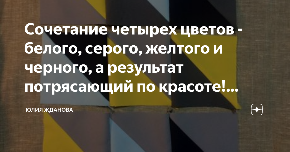 Сочетание четырех цветов - белого, серого, желтого и черного, а ...