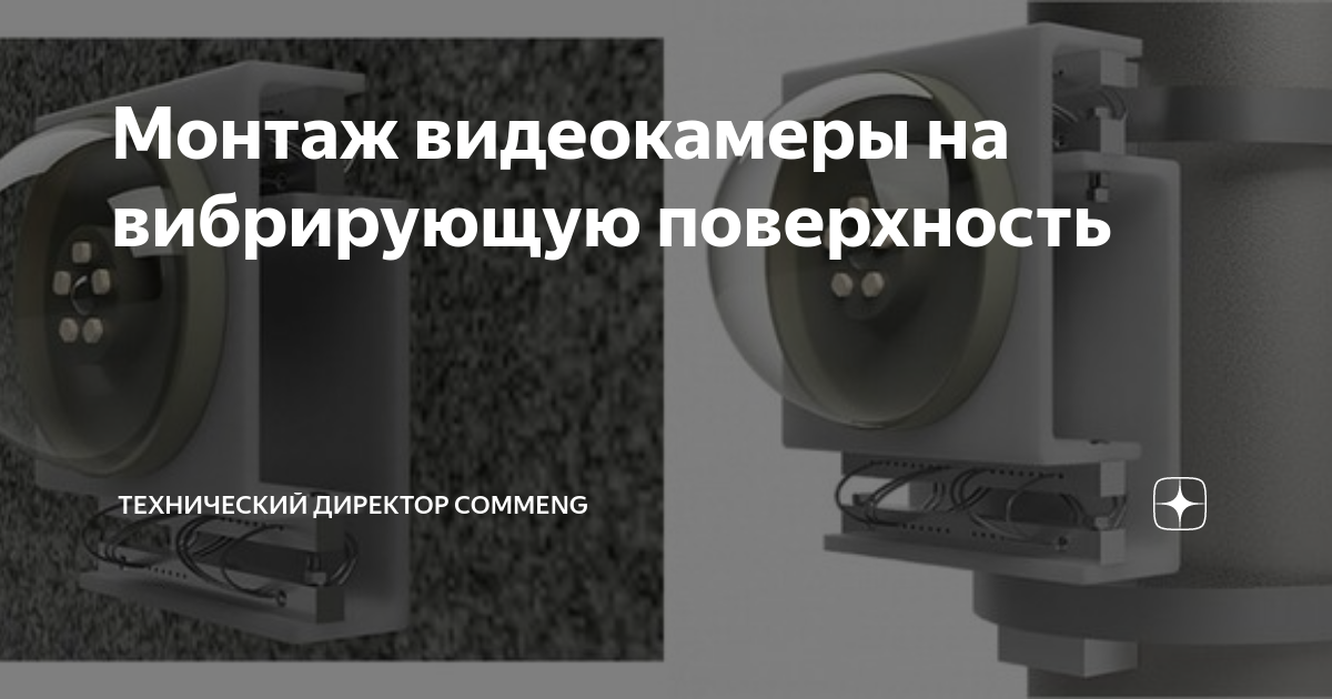 Монтаж видеокамеры на вибрирующую поверхность | технический директор ...
