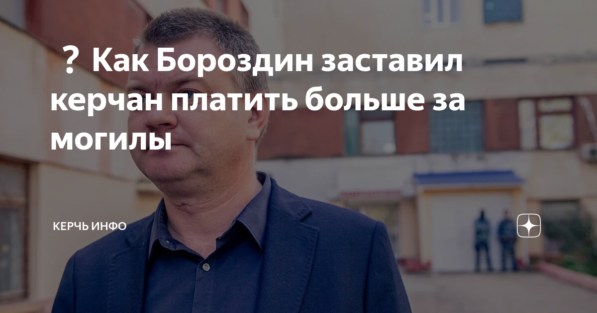 ❓Как Бороздин заставил керчан платить больше за могилы