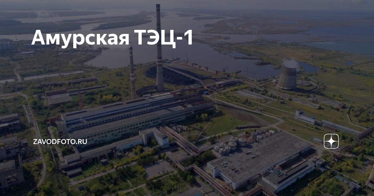 Высота труба на тэц 2 владивосток. Амурская тэц-1, амурск. Амурск. 1965 теплоэлектроцентраль амурск. Цкк амурск.