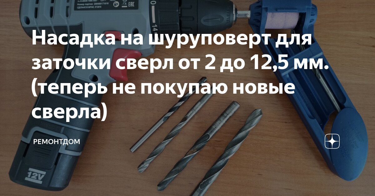 Насадка на шуруповерт для заточки сверл от 2 до 12,5 мм. (теперь не ...