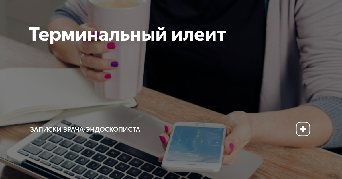Терминальный илеит | Записки врача-эндоскописта | Дзен