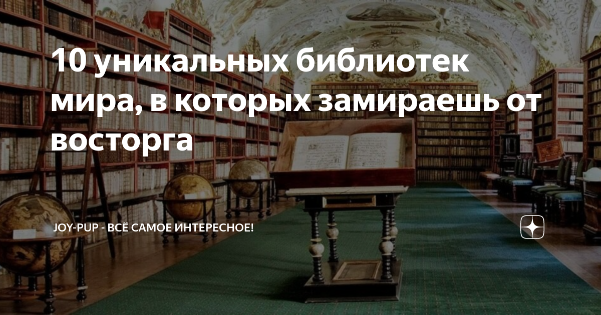10 уникальных библиотек мира, в которых замираешь от восторга | Joy-Pup ...