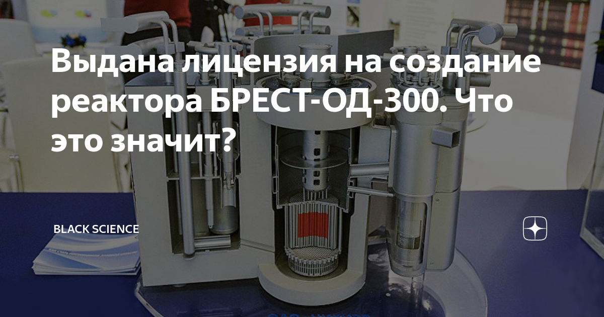 Реактор брест. Брест-300 реактор. Реактор Брест-300 проект прорыв. Брест-од-300. Преимущества Брест 300.