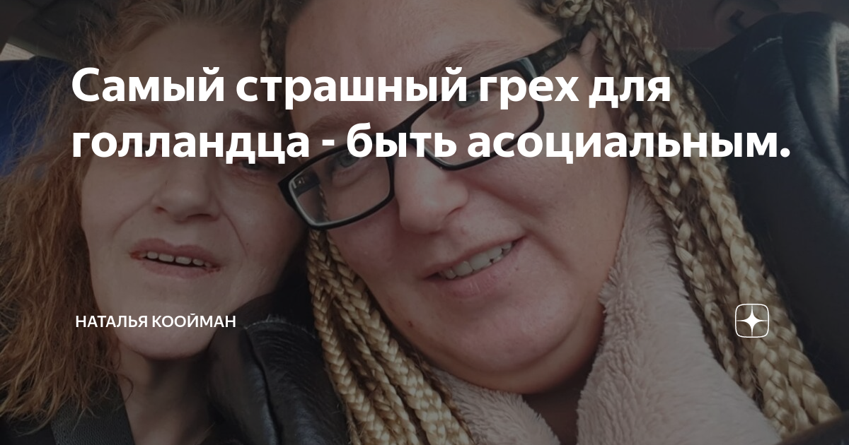 Самый страшный грех для голландца - быть асоциальным. | Наталья Коойман ...