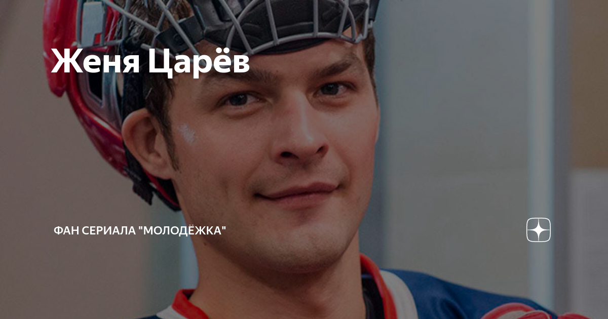 Молодежка Царев
