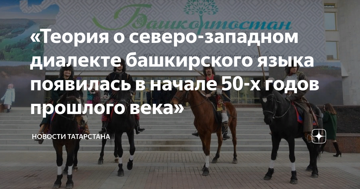 Башкирские диалекты. Северо-западный диалект башкирского языка. северо западная башкирия диалект. северо-западный башкирский диалект одежда. диалекты башкирского языка примеры.