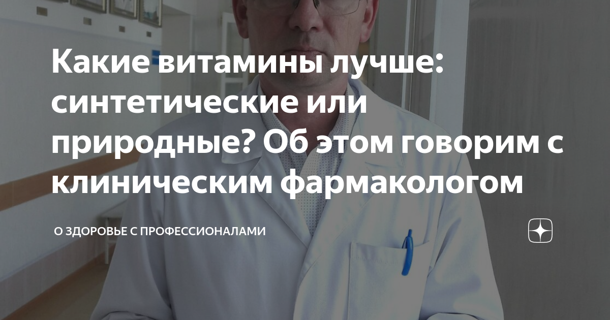 Какие витамины лучше: синтетические или природные? Об этом говорим с ...