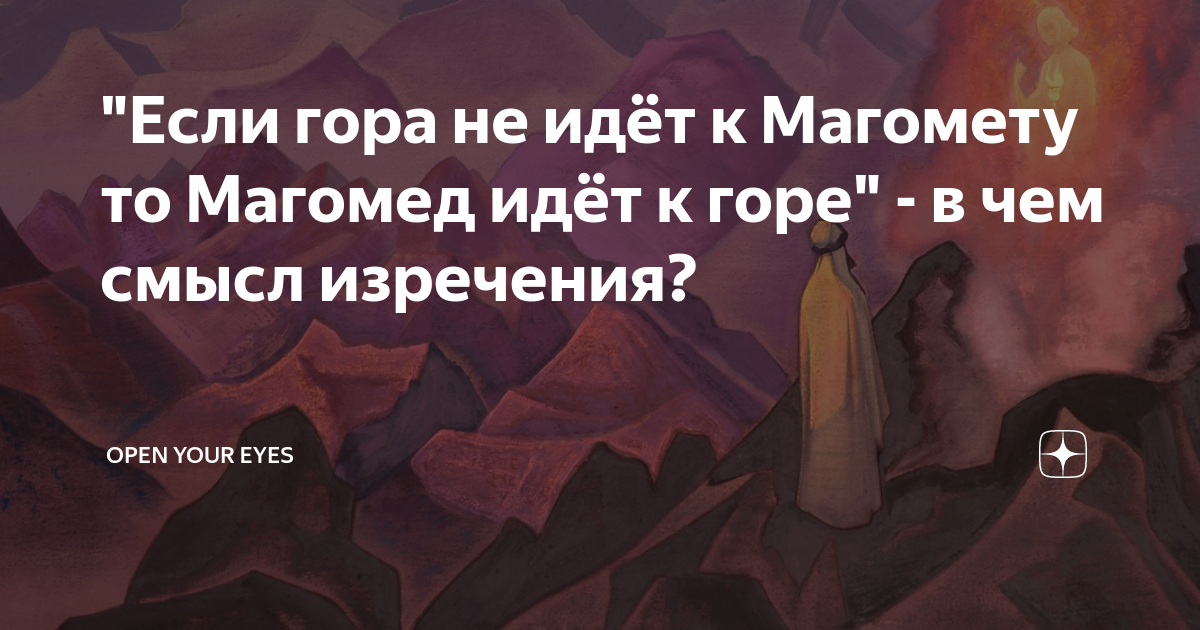 Гора идет к магомеду