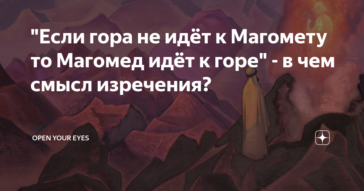 Выражение магомед идет к горе. Если гора идет к Магомету. Если гора не идёт к Магомеду то Магомед идёт к горе. Если гора не идет к Магомету. «Гора идет к Магомету…..».