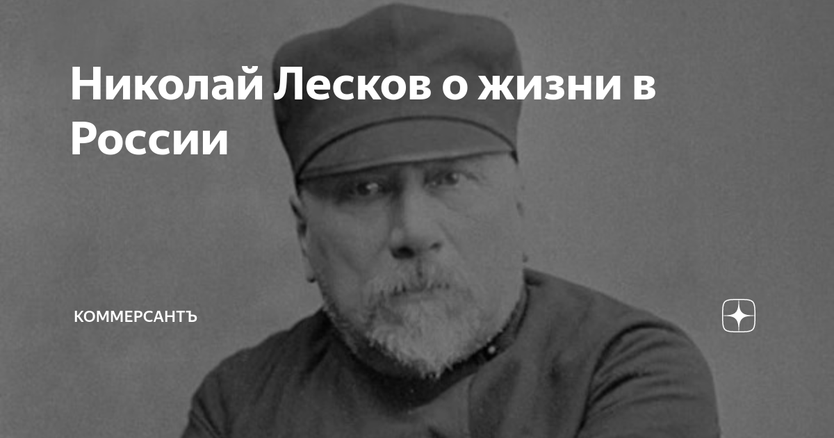 Николай Лесков о жизни в России | Коммерсантъ | Дзен