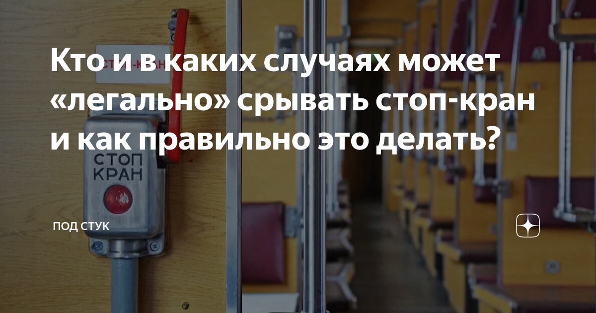 Кто и в каких случаях может «легально» срывать стоп-кран и как ...